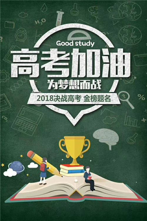 2018“00后”高考|新一代的成人禮防爆電動葫蘆廠家預(yù)祝都取得好成績